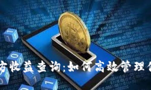 以太坊钱包官方收益查询：如何高效管理你的以太坊资产