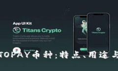 全面了解TOPAY币种：特点、用途与市场趋势