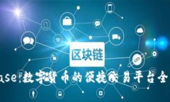 Coinbase：数字货币的便捷交易平台全面介绍