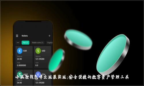 小狐狸钱包中文版最新版：安全便捷的数字资产管理工具