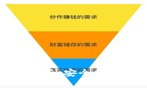 小狐狸钱包中文版最新版：安全便捷的数字资产管理工具