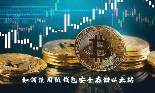 如何使用纸钱包安全存储以太坊