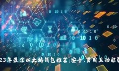 2023年最佳以太坊钱包推荐：安全、易用且功能强