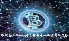 : 什么是冷钱包上的DApp？了解去中心化应用的优