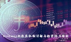 Uniswap的收益机制详解与投资潜力分析