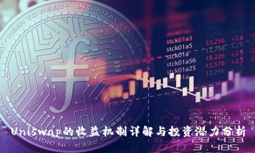 Uniswap的收益机制详解与投资潜力分析