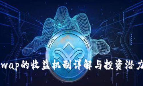 Uniswap的收益机制详解与投资潜力分析