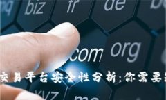 Gate.io交易平台安全性分析：你需要知道的事