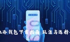 苹果手机冷钱包下载指南：玩法与选择全面解析