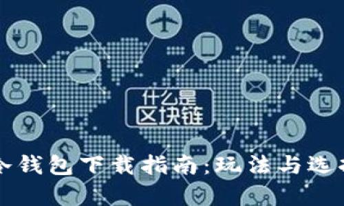 苹果手机冷钱包下载指南：玩法与选择全面解析