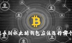 : 提币到以太坊钱包应该选择哪个链？