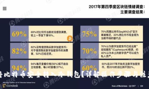如何将比特币安全转入冷钱包？详解操作步骤与注意事项
