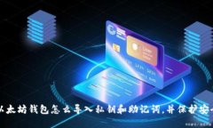 以太坊钱包怎么导入私钥和助记词，并保护安全