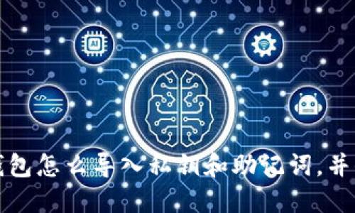 以太坊钱包怎么导入私钥和助记词，并保护安全