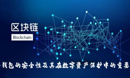 冷钱包的安全性及其在数字资产保护中的重要性