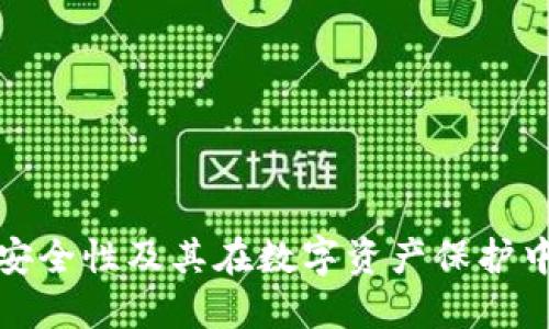 冷钱包的安全性及其在数字资产保护中的重要性