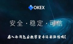 存入冷钱包后数字货币还能涨幅吗？