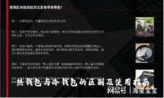 热钱包与冷钱包的区别及使用指南