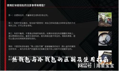 热钱包与冷钱包的区别及使用指南