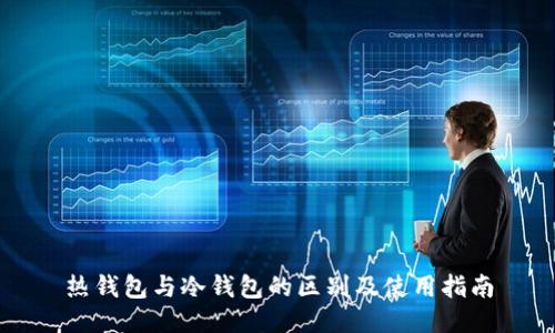 热钱包与冷钱包的区别及使用指南