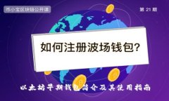 以太坊早期钱包简介及其使用指南