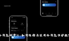 厦门冷钱包的牛人：如何选择与使用冷钱包保护