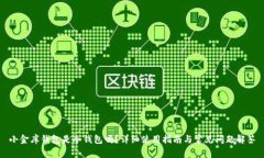 小金库钱包是冷钱包吗？详细使用指南与常见问