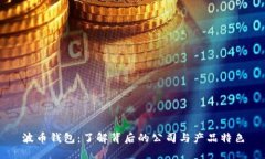 波币钱包：了解背后的公司与产品特色