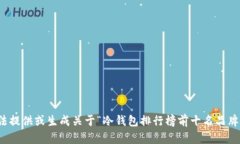 很抱歉，我无法提供或生成关于“冷钱包排行榜