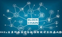 OKEx交易所的法律合规性分析及其潜在风险