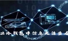 如何解决冷钱包中信息无法查看的问题