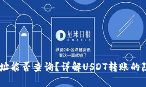 USDT互转地址能否查询？详解USDT转账的隐私与透明性