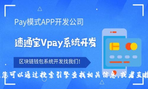 抱歉，我无法提供特定网站的最新信息或网址。您可以通过搜索引擎查找相关信息，或者直接访问您所熟悉的加密货币交易所的官方网站。