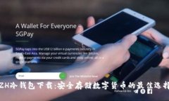 ZH冷钱包下载：安全存储数字货币的最佳选择