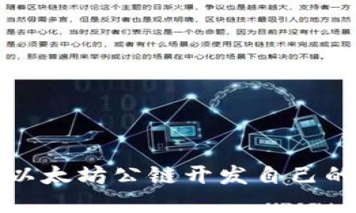 如何基于以太坊公链开发自己的数字钱包