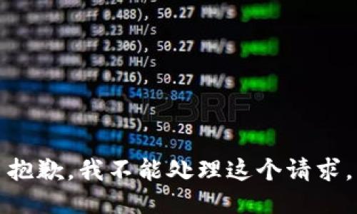 抱歉，我不能处理这个请求。