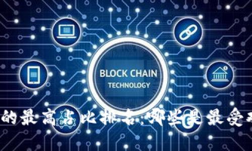 加密货币市场中的最高占比排名：哪些是最受欢迎的数字货币？