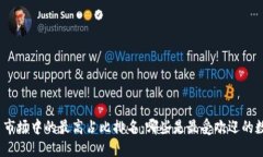 加密货币市场中的最高占比排名：哪些是最受欢