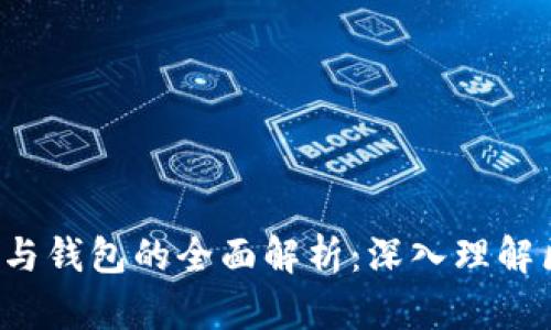  以太坊智能合约与钱包的全面解析：深入理解区块链技术的应用