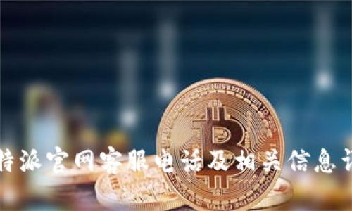 比特派官网客服电话及相关信息详解