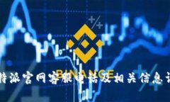 比特派官网客服电话及相关信息详解