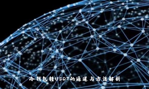 冷钱包转USDT的通道与方法解析