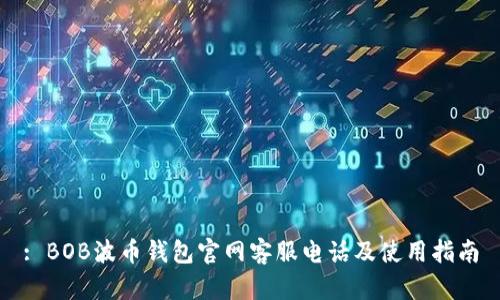 : BOB波币钱包官网客服电话及使用指南