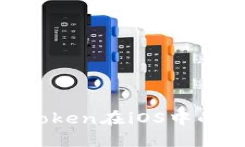 : 全面解读Token在iOS中的应用与实现