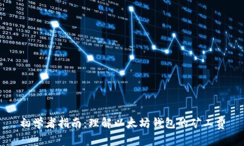 初学者指南：理解以太坊钱包的矿工费