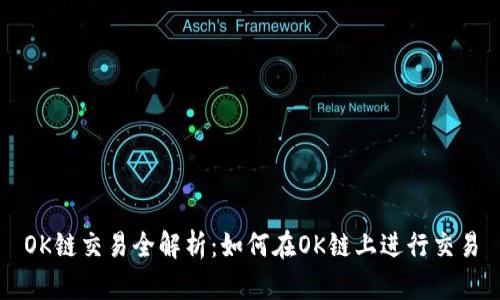 OK链交易全解析：如何在OK链上进行交易