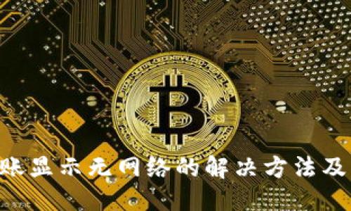 与关键词

冷钱包TRX转账显示无网络的解决方法及常见问题解析