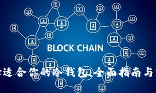 如何选择适合你的冷钱包：全面指南与实际建议