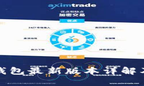 : 小狐狸钱包最新版本详解及使用指南