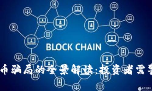 BK数字货币骗局的全景解读：投资者需警惕的重点